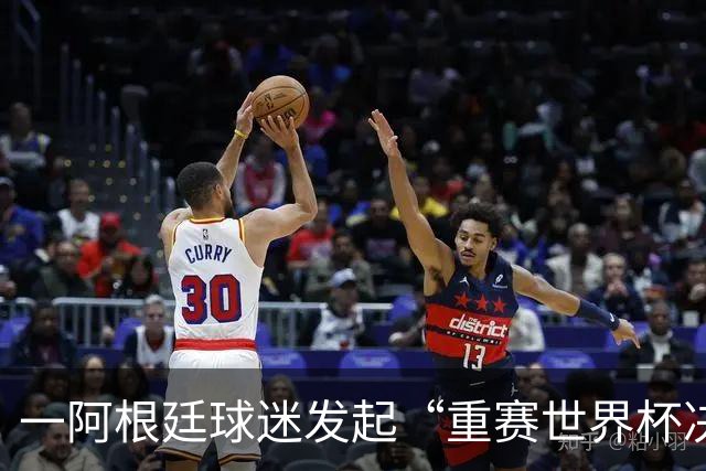 一阿根廷球迷发起“重赛世界杯决赛”的请愿，已有8万人签名
