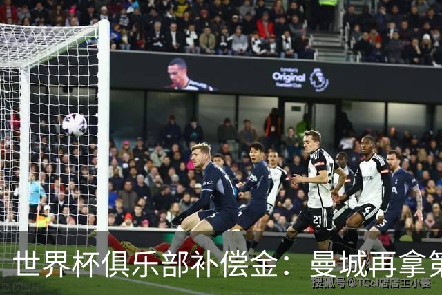 世界杯俱乐部补偿金：曼城再拿第一，比阿森纳多赚超100万刀