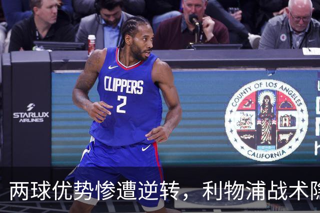 两球优势惨遭逆转，利物浦战术隐患全面暴露：前场亮眼后场崩盘