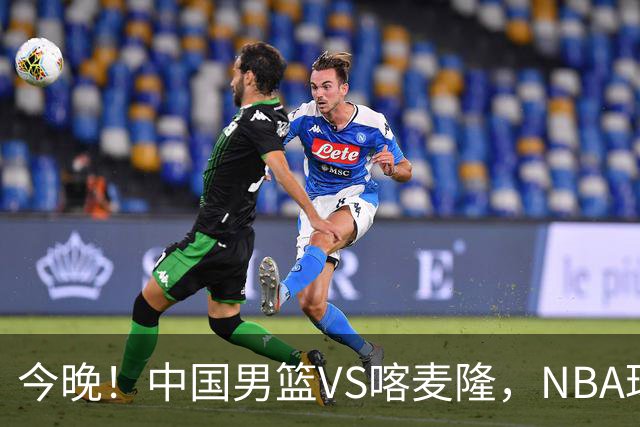 今晚！中国男篮VS喀麦隆，NBA球员杨瀚森缺阵，CBA球员领衔，CCTV5无直播