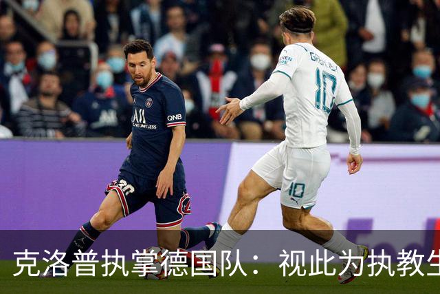 克洛普执掌德国队：视此为执教生涯终点，若家人受骚扰将立即辞职