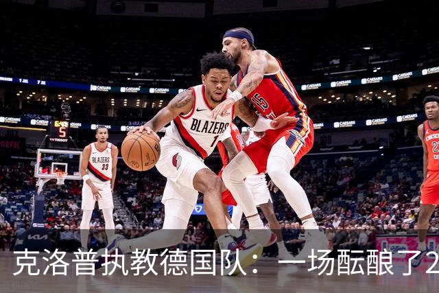 克洛普执教德国队：一场酝酿了20年的回归