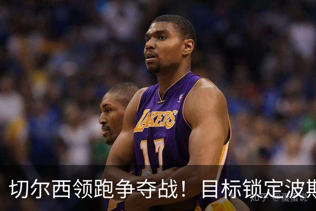 切尔西领跑争夺战！目标锁定波斯尼亚18岁天才 身价3000万镑