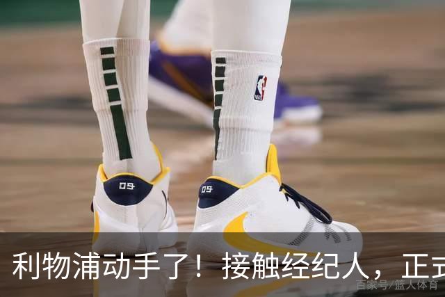 利物浦动手了！接触经纪人，正式对话巴黎，就为抢下巴尔科拉