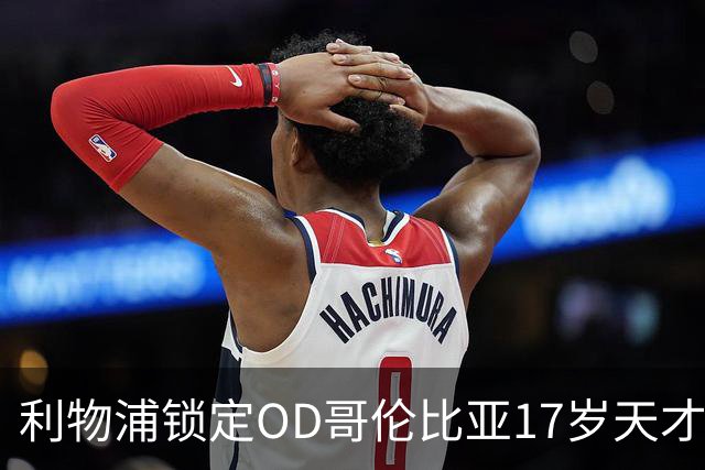 利物浦锁定OD哥伦比亚17岁天才中场，75万英镑签下马丁内斯未来可期