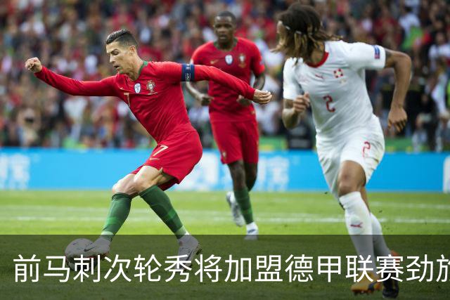 前马刺次轮秀将加盟德甲联赛劲旅，上赛季他的表现相当不错？