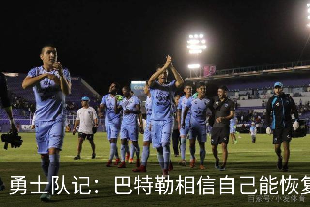 勇士队记：巴特勒相信自己能恢复到伤前状态 并且再打好几年