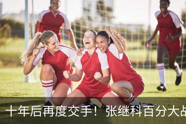 十年后再度交手！张继科百分大战溃败郑荣植，赛后两人拥抱累坏了