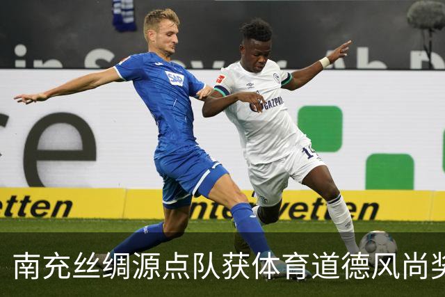 南充丝绸源点队获体育道德风尚奖