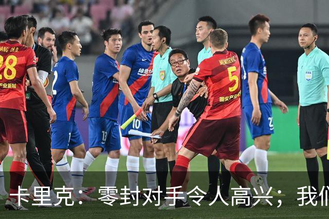 卡里克：零封对手令人高兴；我们下半场的一些配合非常出色