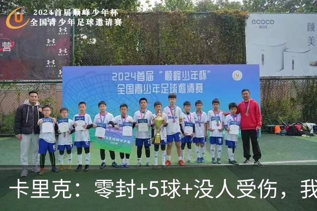 卡里克：零封+5球+没人受伤，我很满意了 小将们表现不错