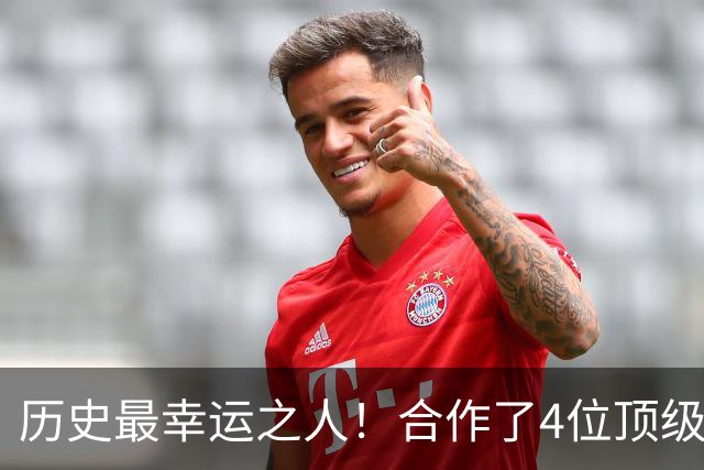历史最幸运之人！合作了4位顶级后卫，拿了4个冠军，3次荣膺FMVP