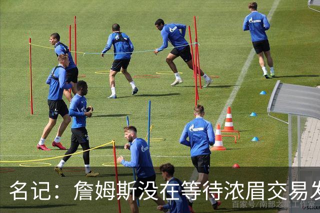 名记：詹姆斯没在等待浓眉交易发生再做决定