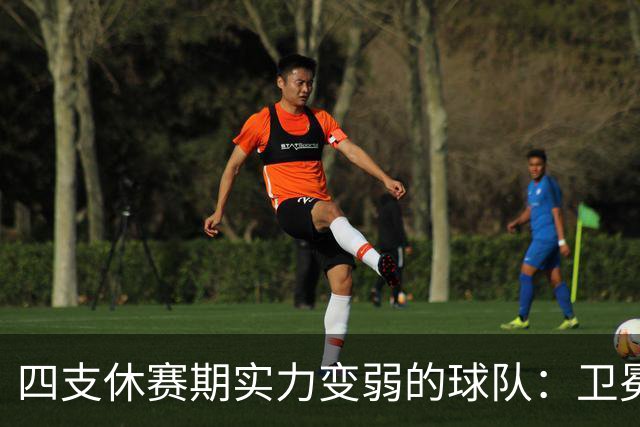 四支休赛期实力变弱的球队：卫冕冠军上榜，广厦毫无悬念