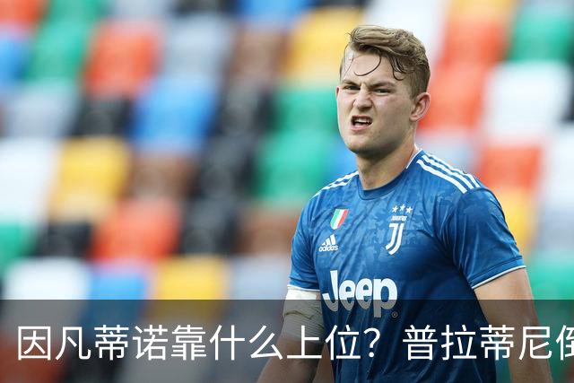 因凡蒂诺靠什么上位？普拉蒂尼倒台，他捡漏当了FIFA老大！