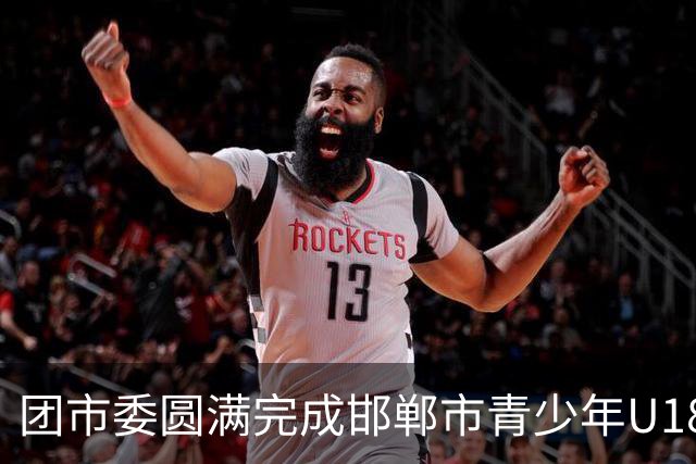 团市委圆满完成邯郸市青少年U18足球比赛青年志愿者岗前培训工作