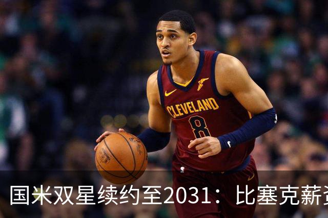 国米双星续约至2031：比塞克薪资大幅提升+意大利新星锁定