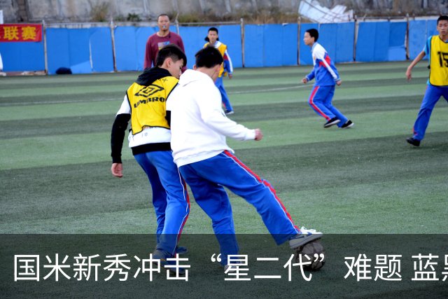 国米新秀冲击“星二代”难题 蓝黑军中场变阵方略已悄然启动