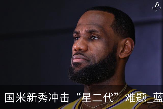 国米新秀冲击“星二代”难题 蓝黑军中场变阵方略已悄然启动