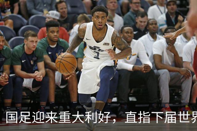 国足迎来重大利好，直指下届世界杯满怀希望
