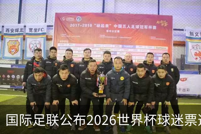 国际足联公布2026世界杯球迷票选最佳阵容