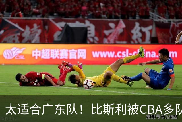 太适合广东队！比斯利被CBA多队疯抢，上赛季在活塞场均16分！