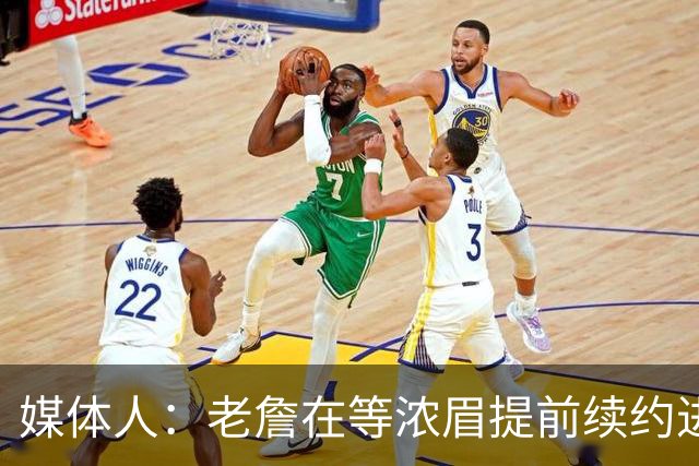 媒体人：老詹在等浓眉提前续约进展 若浓眉续约不顺可组队去勇士