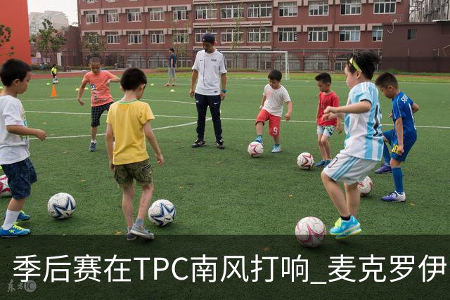季后赛在TPC南风打响 麦克罗伊归来罗斯卫冕