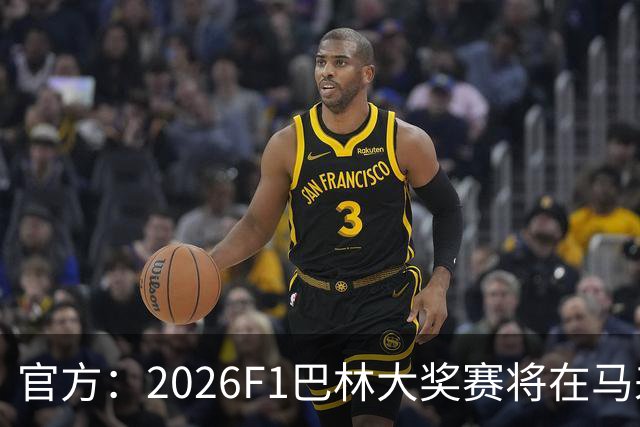 官方：2026F1巴林大奖赛将在马来西亚雪邦赛道进行