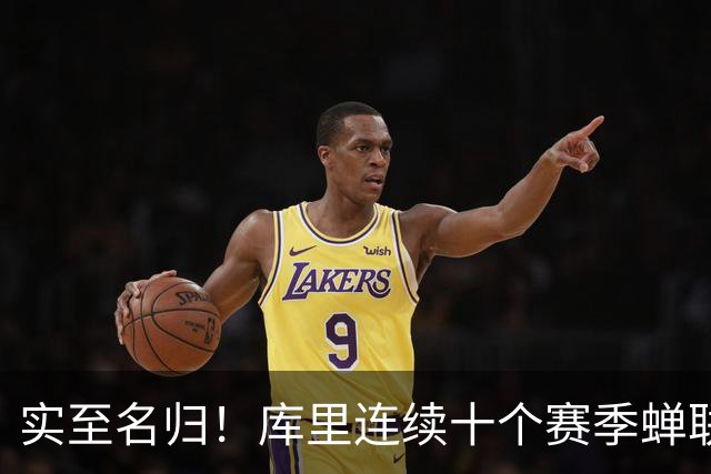 实至名归！库里连续十个赛季蝉联联盟第一高薪