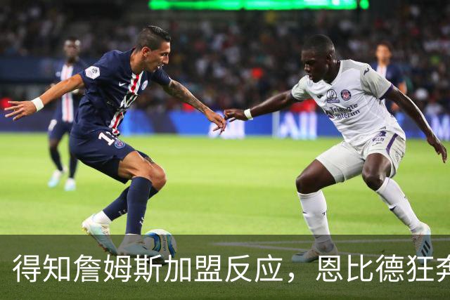 得知詹姆斯加盟反应，恩比德狂奔，马克西怒吼，州长官宣詹姆斯日