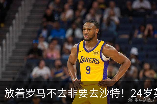 放着罗马不去非要去沙特！24岁英超新星淘金，4年狂揽6800万欧元