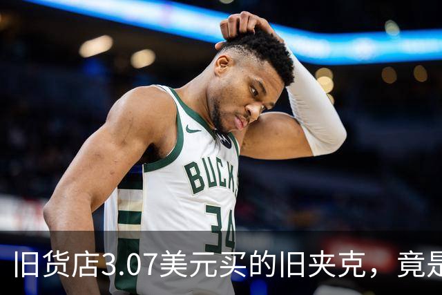 旧货店3.07美元买的旧夹克，竟是张伯伦总决赛战袍，拍卖出89,600美元