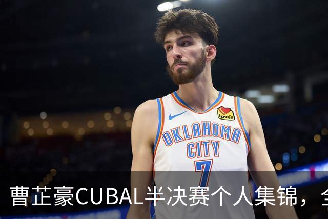 曹芷豪CUBAL半决赛个人集锦，全场砍下26分6助攻