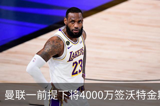 曼联一前提下将4000万签沃特金斯！已放弃斯科特，皇马双星仍难得到