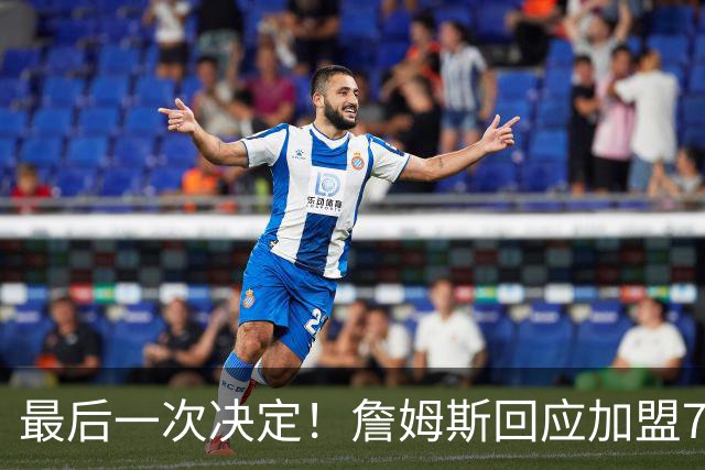 最后一次决定！詹姆斯回应加盟76人
