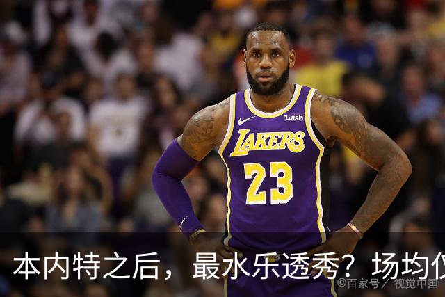 本内特之后，最水乐透秀？场均仅3.5分，3年便被淘汰