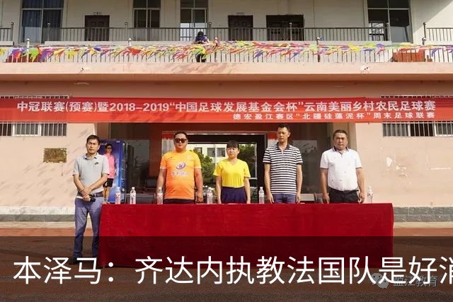 本泽马：齐达内执教法国队是好消息，如果真是他我会特别高兴