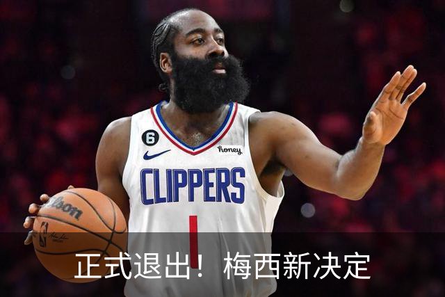 正式退出！梅西新决定