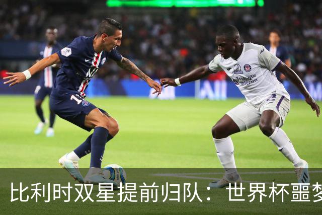 比利时双星提前归队：世界杯噩梦之后，曼联能否找回？