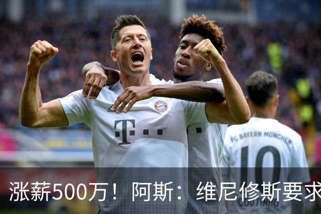涨薪500万！阿斯：维尼修斯要求税后2000万欧年薪 首选与皇马续约