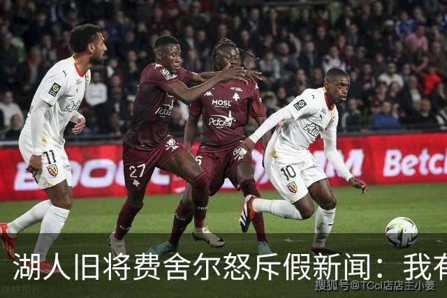 湖人旧将费舍尔怒斥假新闻：我有孩子有家庭，别干扰我高中执教