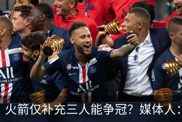 火箭仅补充三人能争冠？媒体人：他们具备了争冠级别阵容深度
