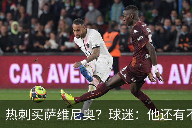 热刺买萨维尼奥？球迷：他还有不少短板，真能补强球队现有阵容吗