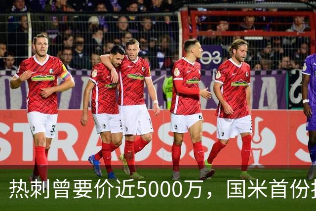热刺曾要价近5000万，国米首份报价4000万欧，罗梅罗点头