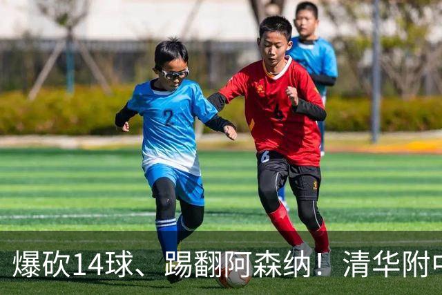爆砍14球、踢翻阿森纳！清华附中足球天才，为何面临无球可踢？
