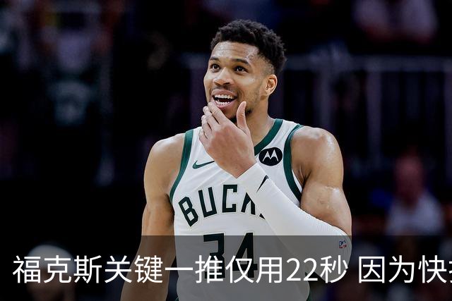 福克斯关键一推仅用22秒 因为快打被立为榜样