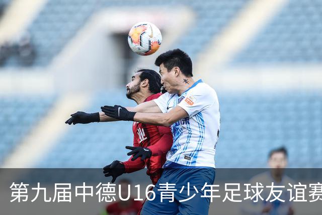 第九届中德U16青少年足球友谊赛小组赛圆满收官