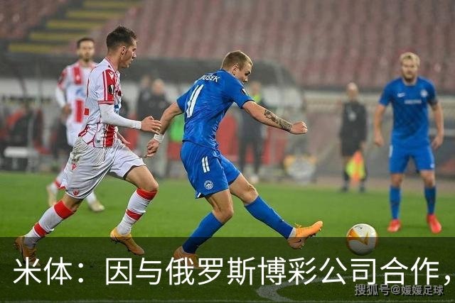 米体：因与俄罗斯博彩公司合作，皮尔洛接手意大利队引发争议