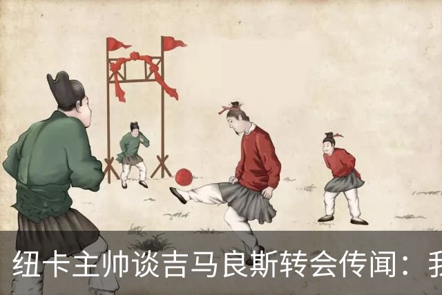纽卡主帅谈吉马良斯转会传闻：我不知道会发生什么，但我们都希望他留下